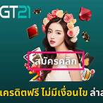 สมัครสมาชิกใหม่ เครดิตฟรี ไม่มี เงื่อนไข