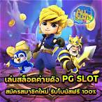 สล็อต pg สมาชิกใหม่